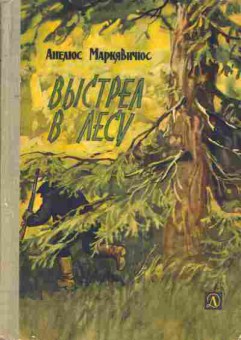 Книга Маркявичус А. Выстрел в лесу, 11-3138, Баград.рф